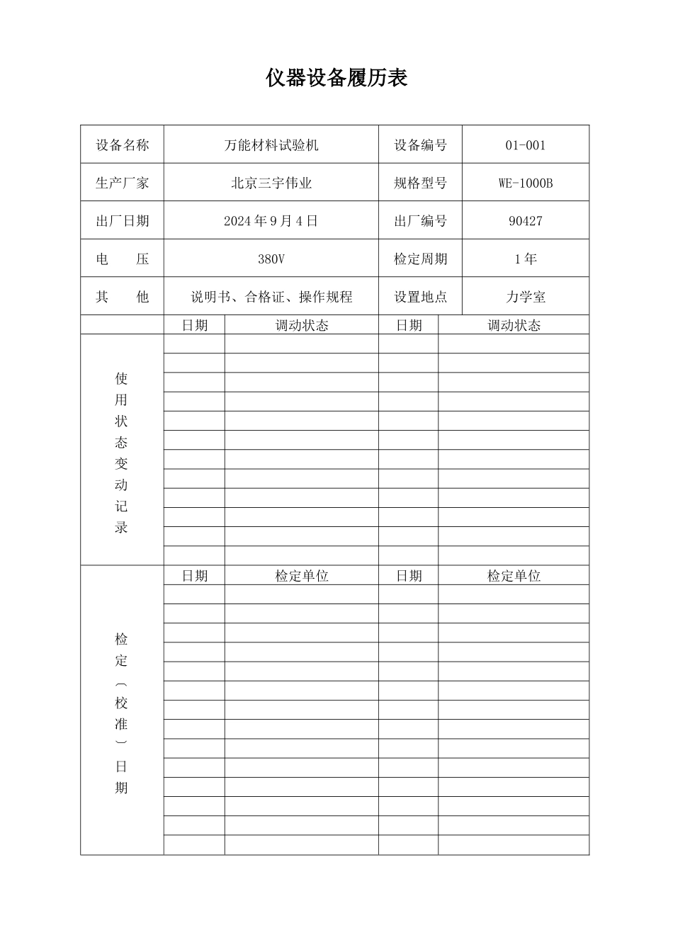 公路管理局仪器设备履历表_第1页