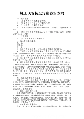 公路施工现场扬尘污染防治方案