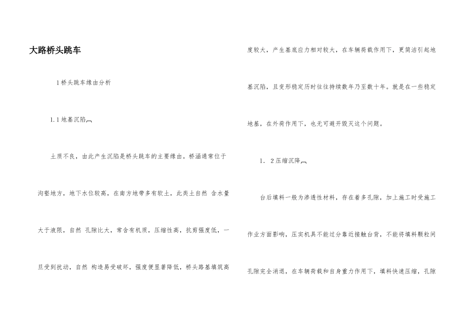 公路桥头跳车_第1页