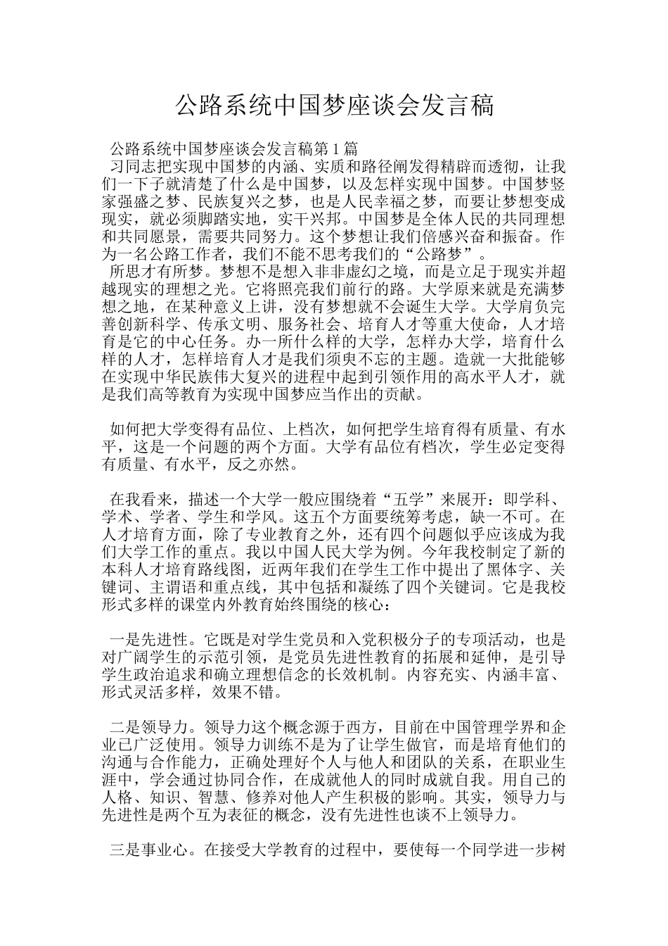 公路系统中国梦座谈会发言稿_第1页