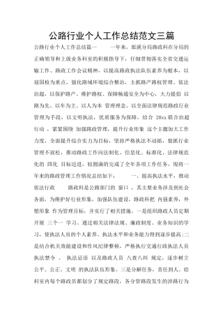 公路行业个人工作总结范文三篇