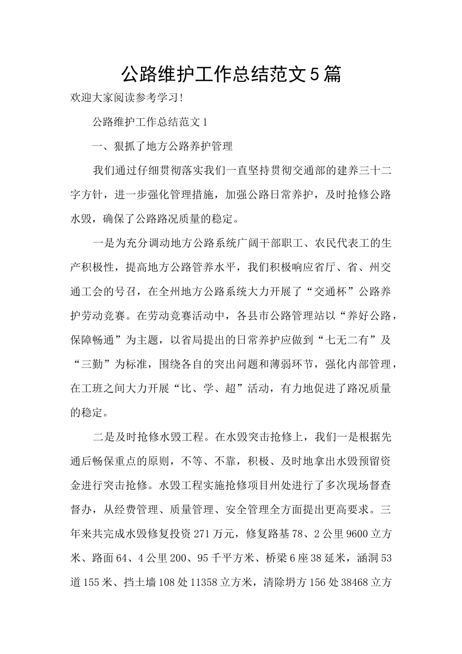 公路维护工作总结范文5篇_第1页