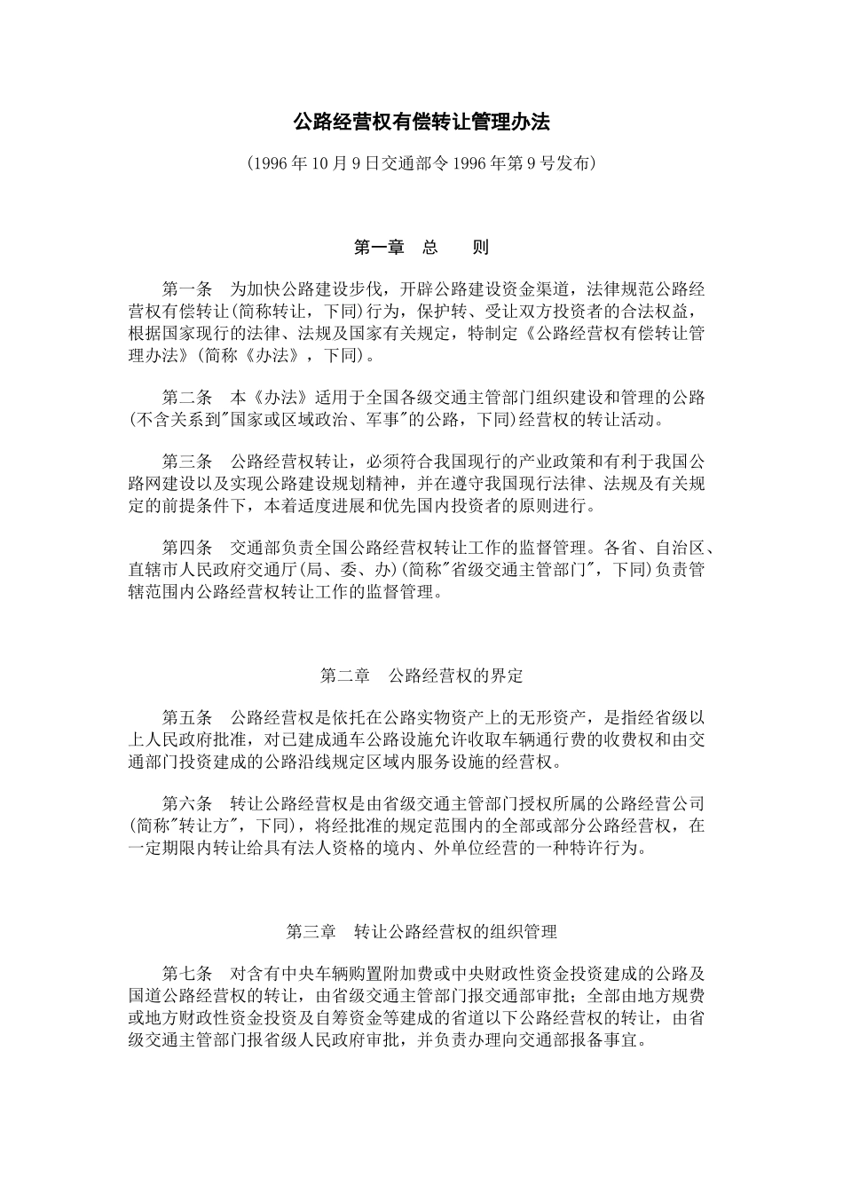 公路经营权有偿转让管理办法_第1页