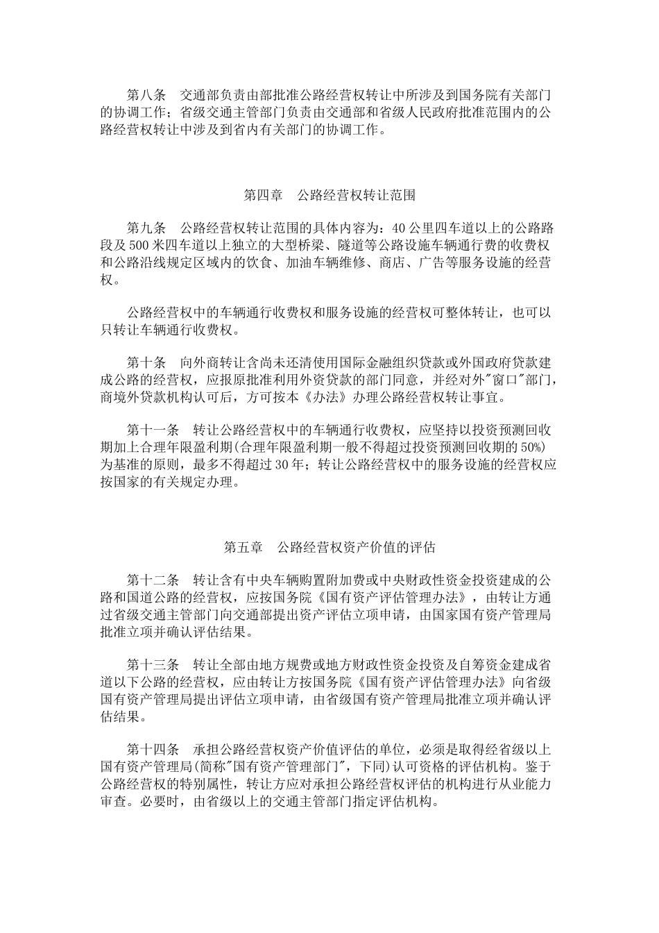 公路经营权有偿转让管理办法_第2页