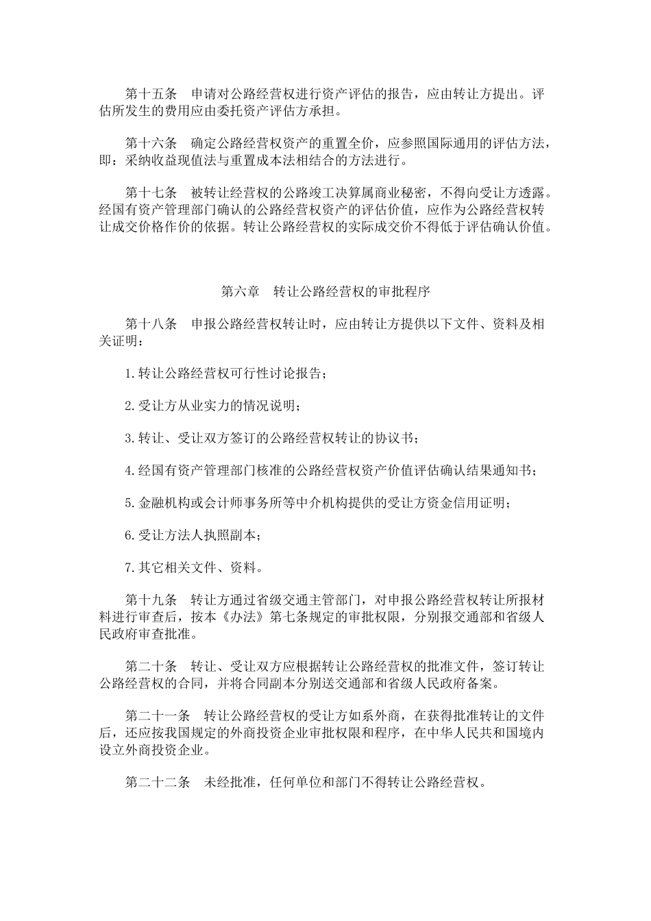 公路经营权有偿转让管理办法_第3页