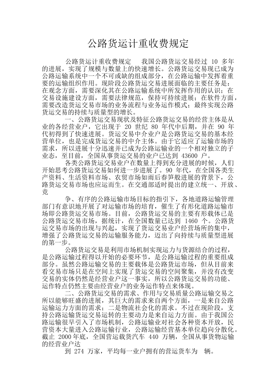 公路货运计重收费规定_第1页