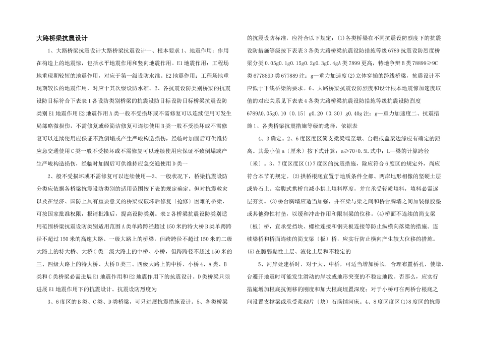 公路桥梁抗震设计_第1页