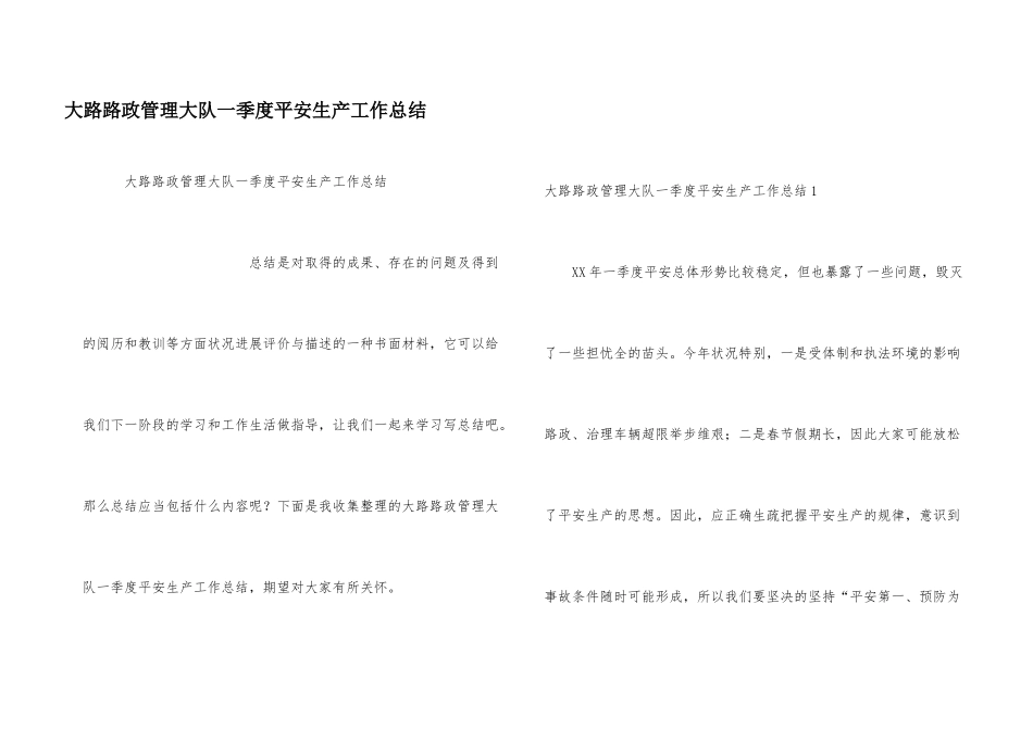 公路路政管理大队一季度安全生产工作总结_第1页