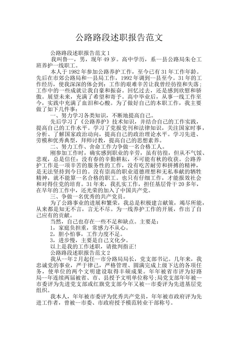 公路路段述职报告范文_第1页