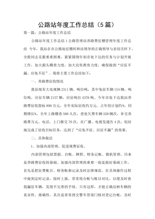 公路站年度工作总结