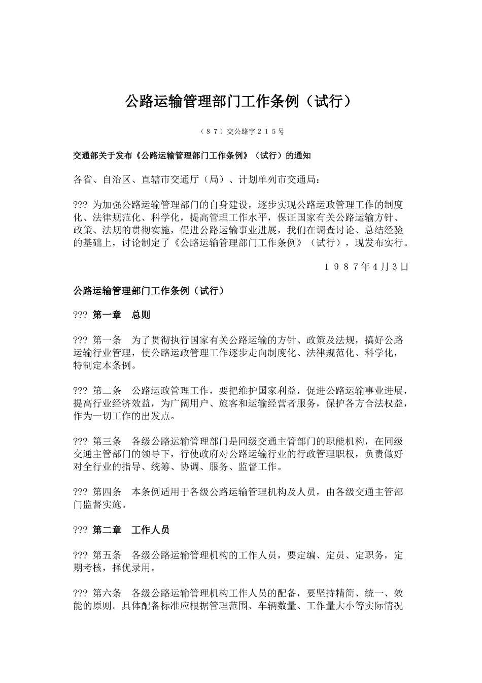 公路运输管理部门工作条例_第1页