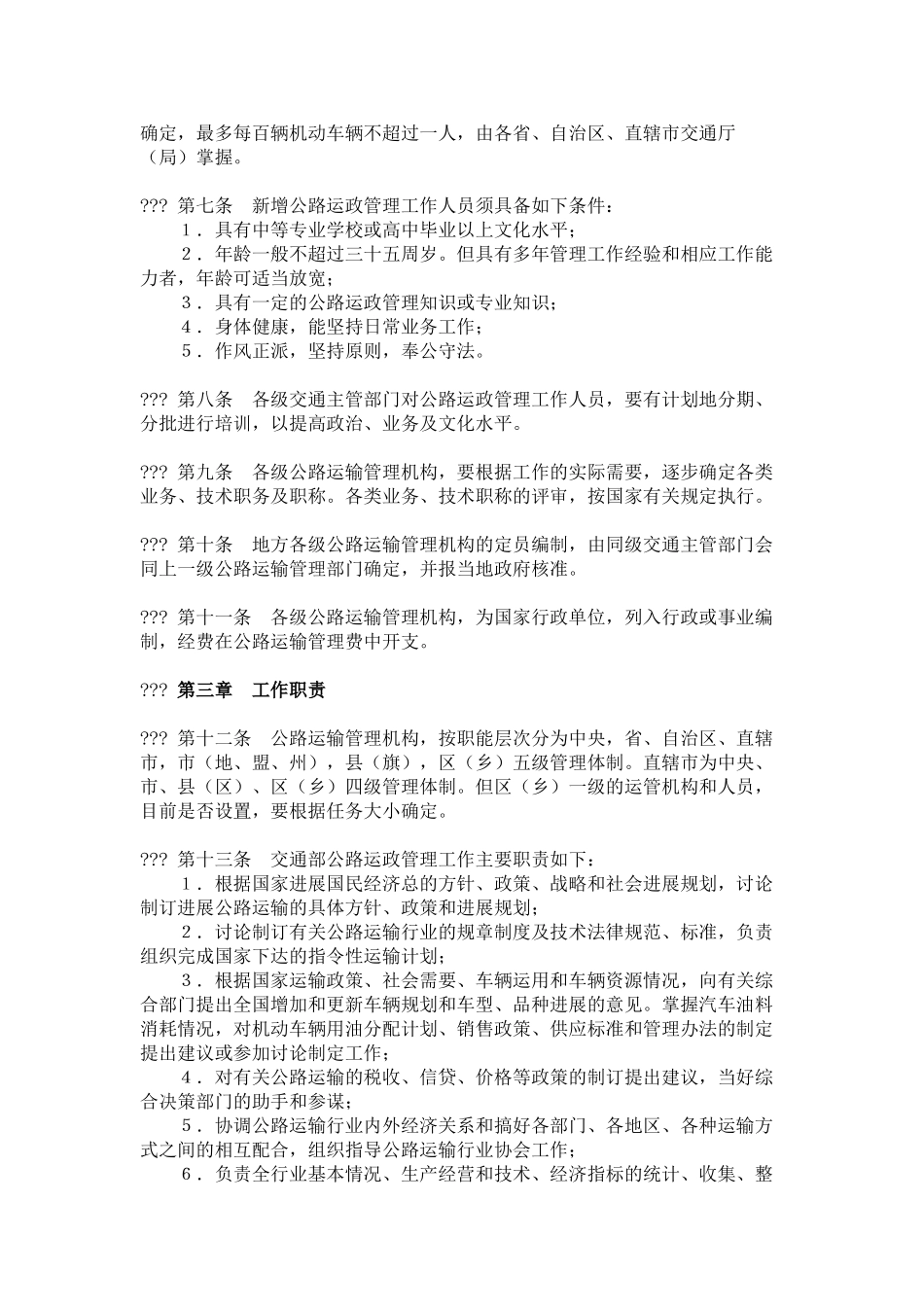 公路运输管理部门工作条例_第2页