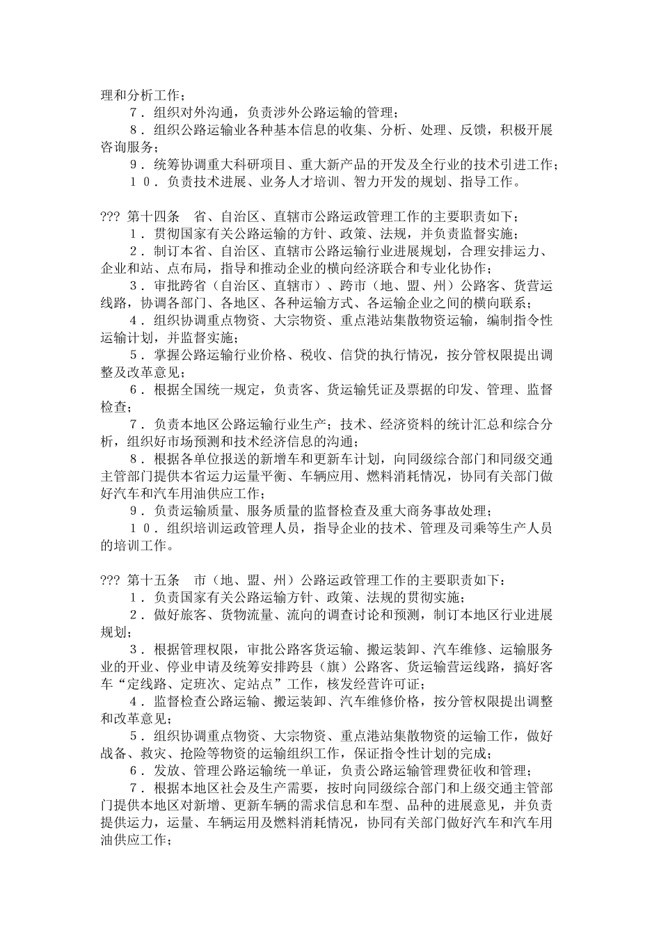 公路运输管理部门工作条例_第3页