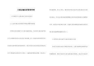 公路运输经营管理研究