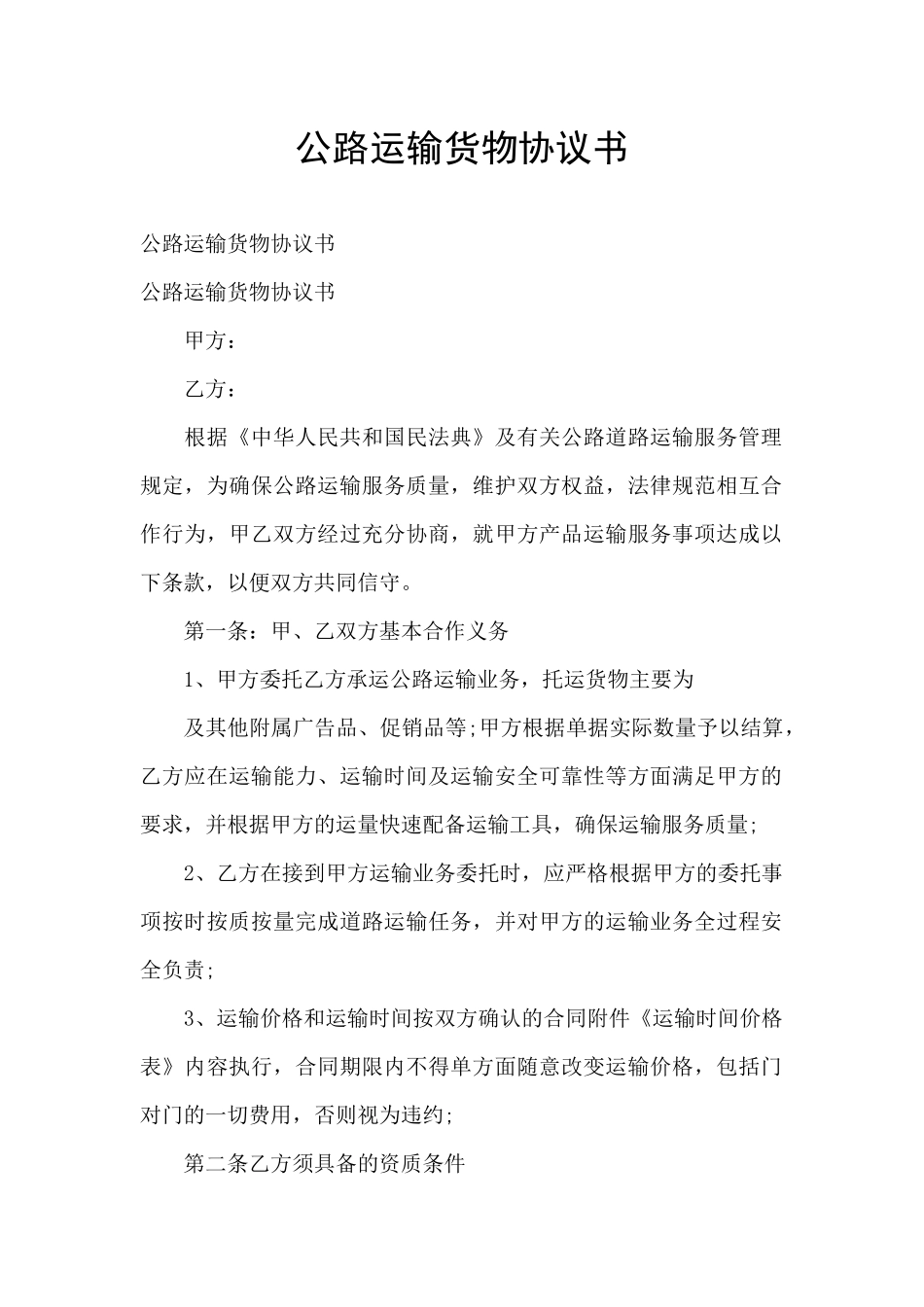 公路运输货物协议书_第1页