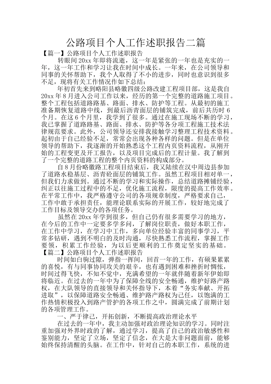公路项目个人工作述职报告二篇_第1页