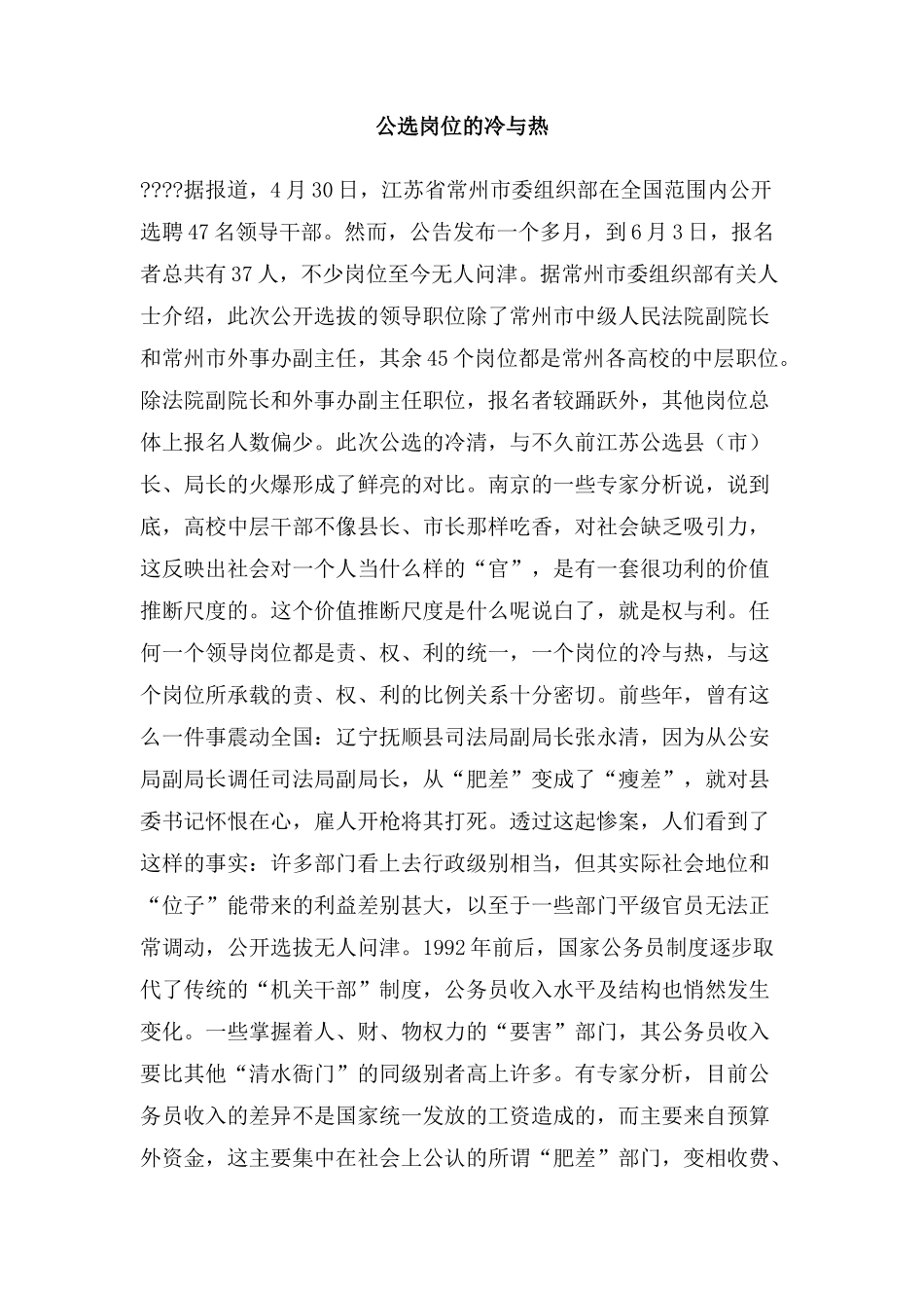 公选岗位的冷与热_第1页