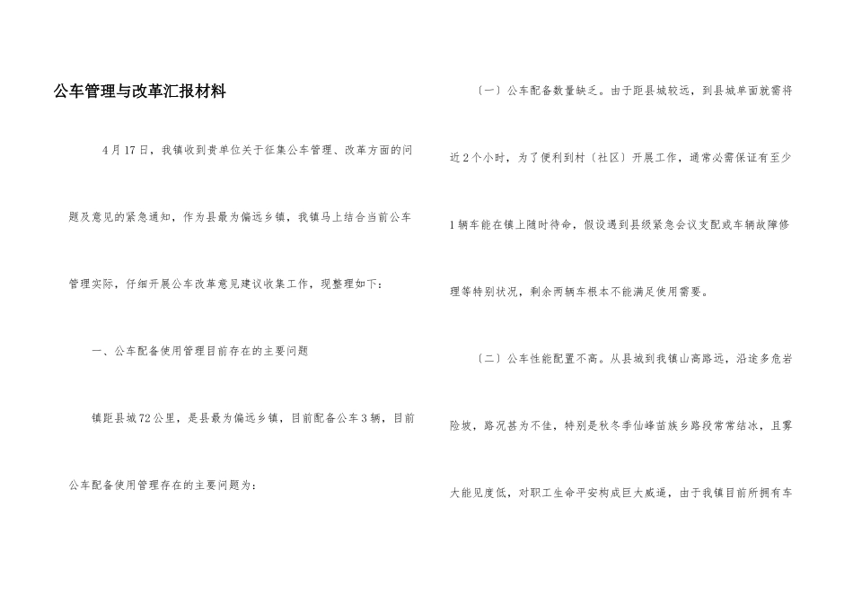 公车管理与改革汇报材料_第1页