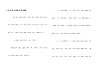 公车管理与改革汇报材料