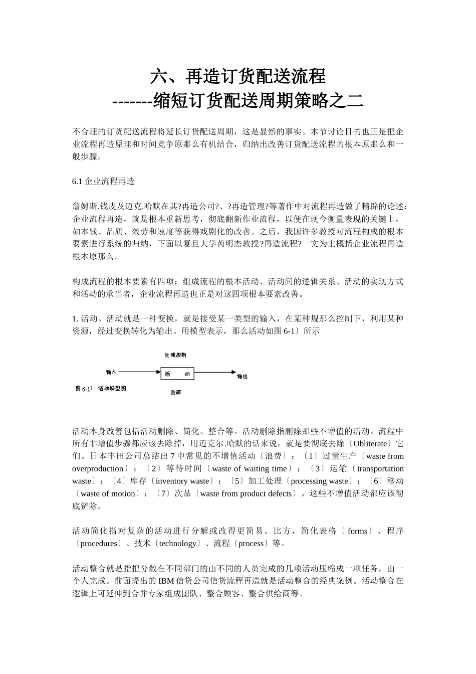 六、再造订货配送流程枣缩短订货配送周期策略之二_第1页
