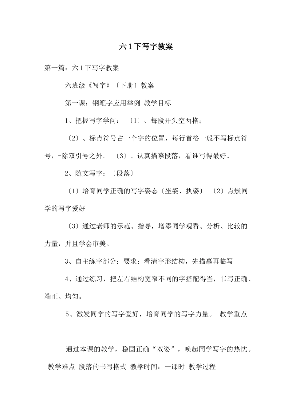 六1下写字教案_第1页