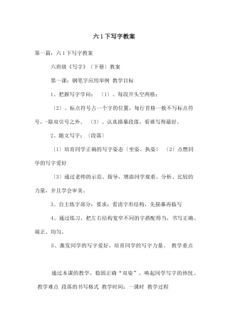 六1下写字教案