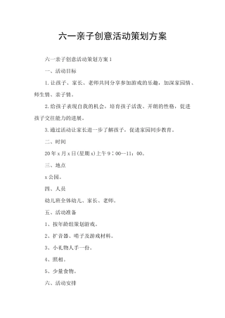 六一亲子创意活动策划方案