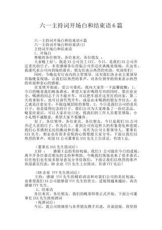 六一主持词开场白和结束语6篇