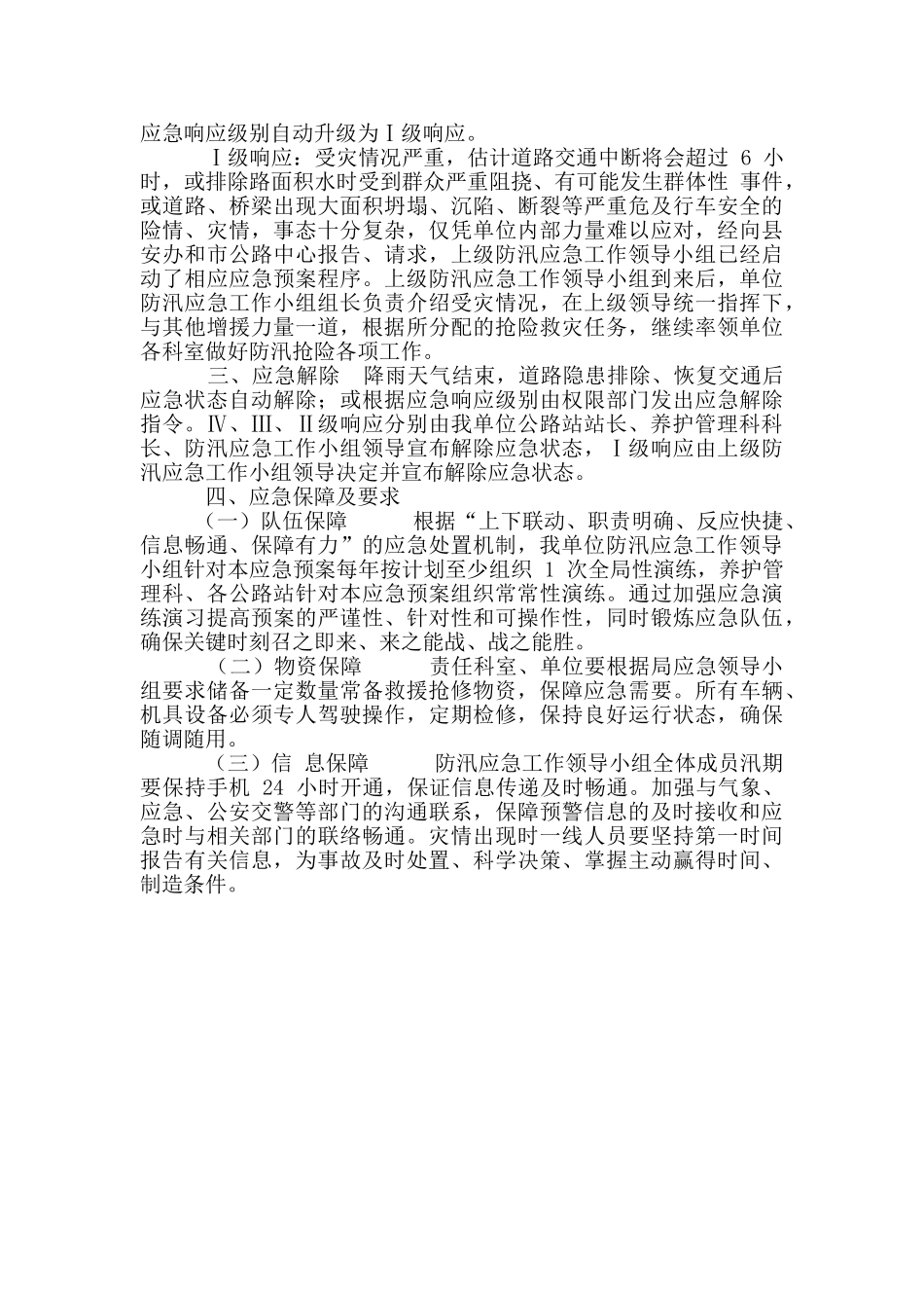 公路防汛抢险救灾应急预案_第3页
