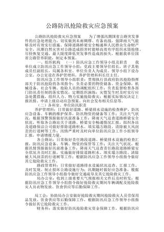 公路防汛抢险救灾应急预案