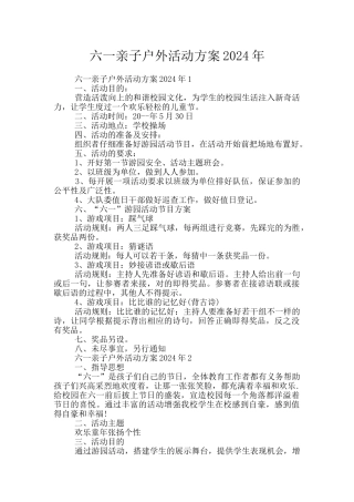 六一亲子户外活动方案2024年