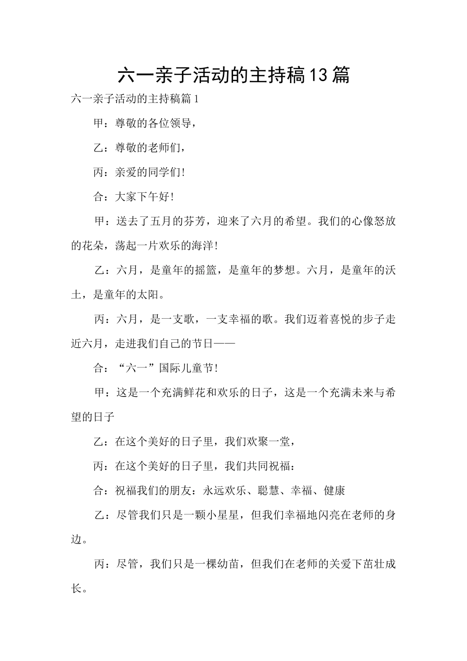六一亲子活动的主持稿13篇_第1页