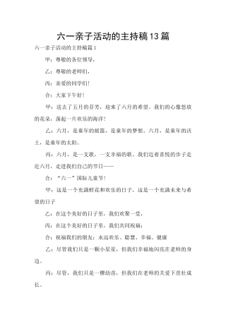 六一亲子活动的主持稿13篇