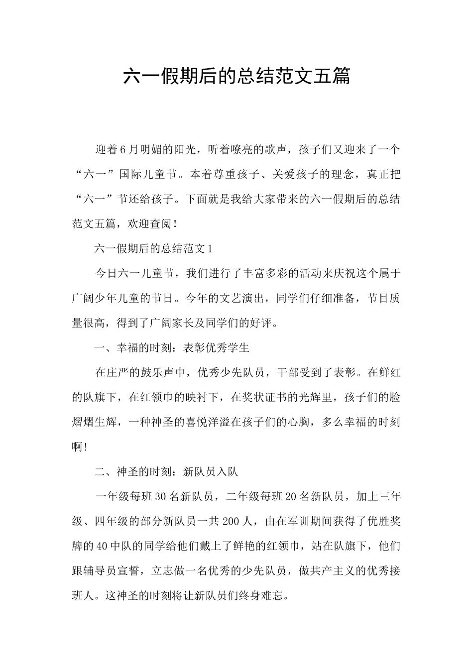 六一假期后的总结范文五篇_第1页