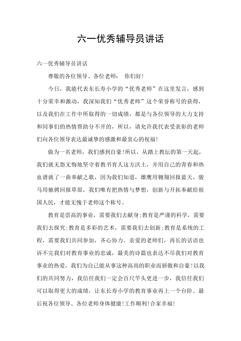 六一优秀辅导员讲话_第1页