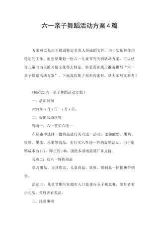 六一亲子舞蹈活动方案4篇