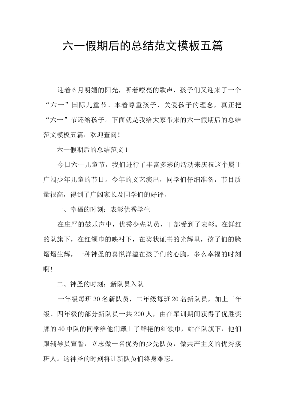 六一假期后的总结范文模板五篇_第1页