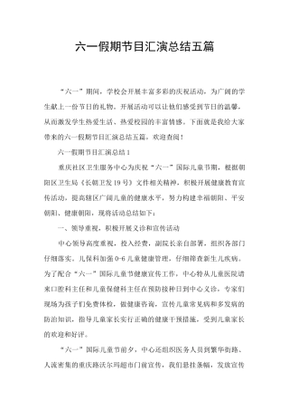 六一假期节目汇演总结五篇