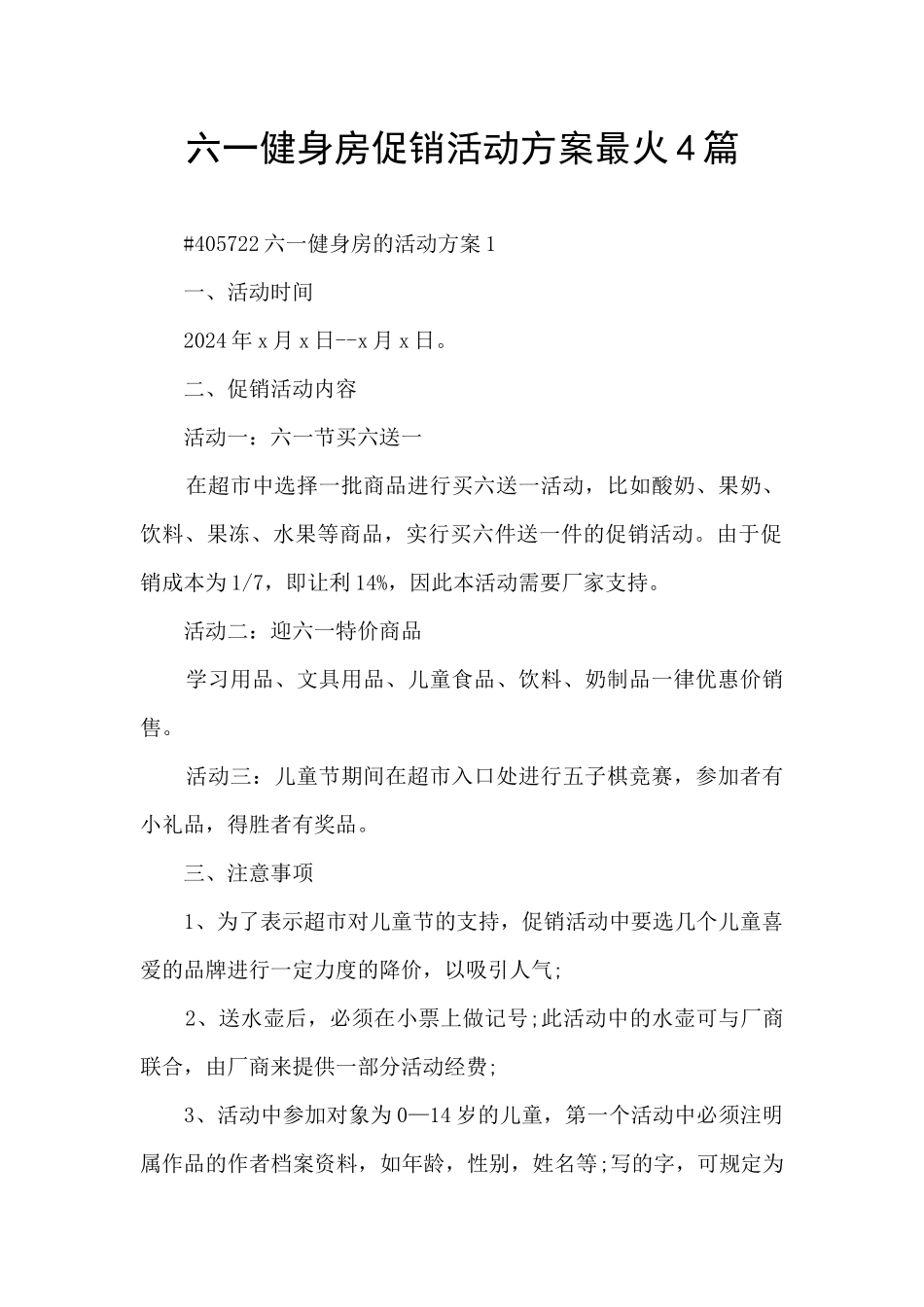 六一健身房促销活动方案最火4篇_第1页