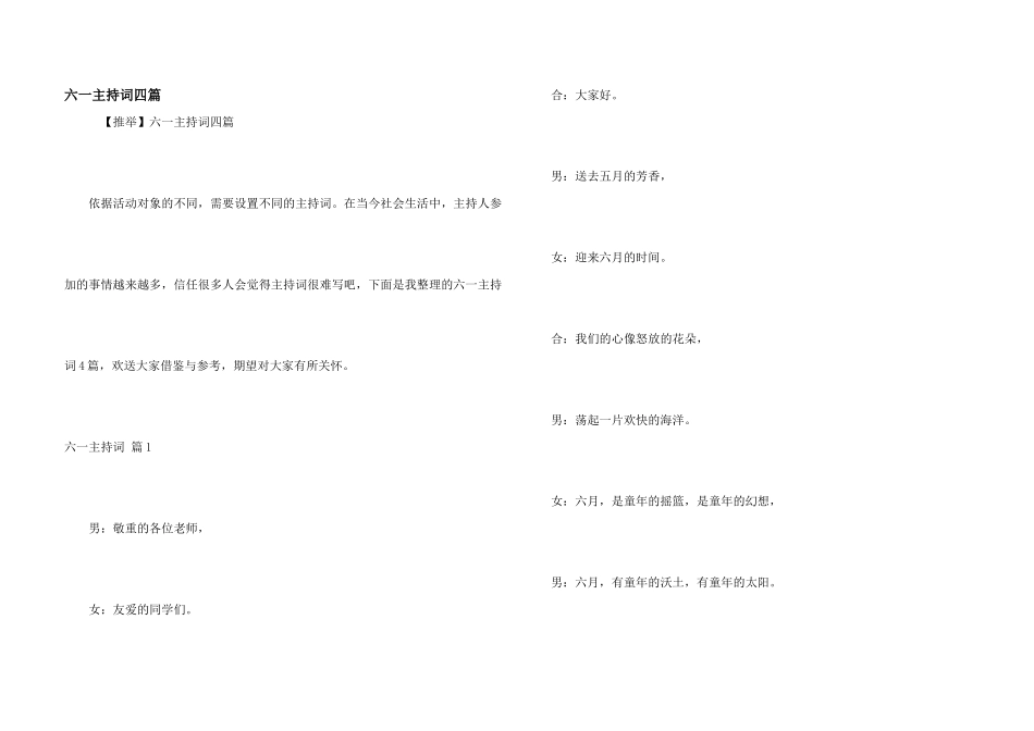 六一主持词四篇_第1页