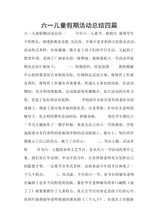 六一儿童假期活动总结四篇