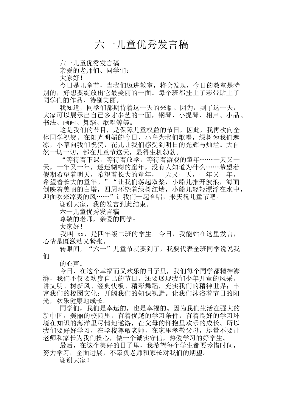 六一儿童优秀发言稿_第1页
