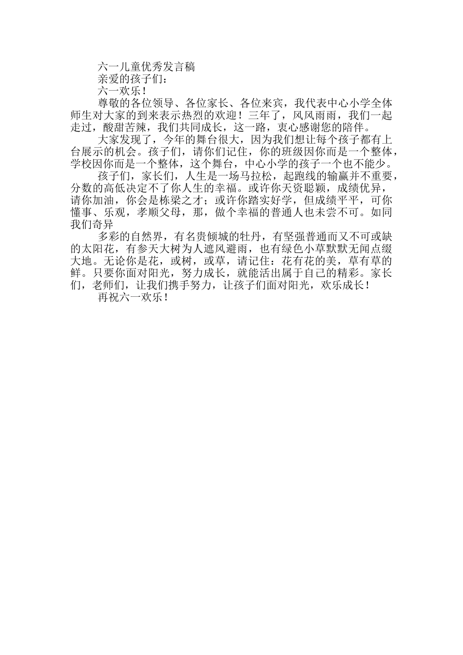 六一儿童优秀发言稿_第2页