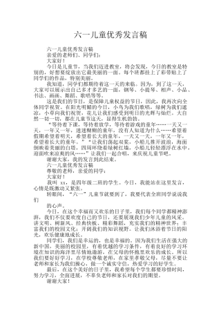 六一儿童优秀发言稿