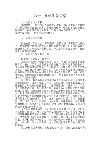 六一儿童学生发言稿