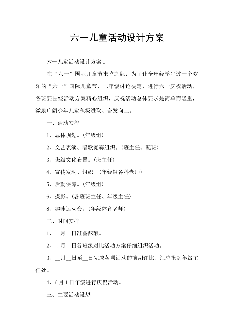 六一儿童活动设计方案_第1页