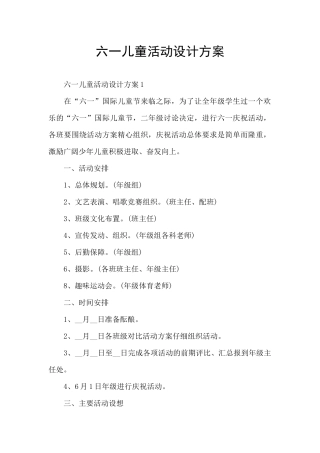 六一儿童活动设计方案