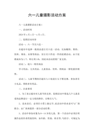 六一儿童摄影活动方案