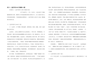 六一儿童节900字集锦10篇