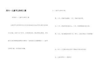 六一儿童节主持词三篇